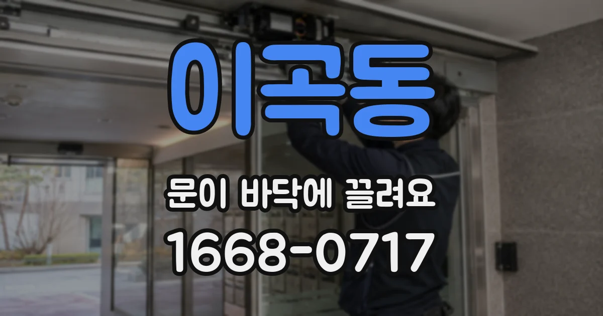 이곡동 문이 바닥에 끌려요