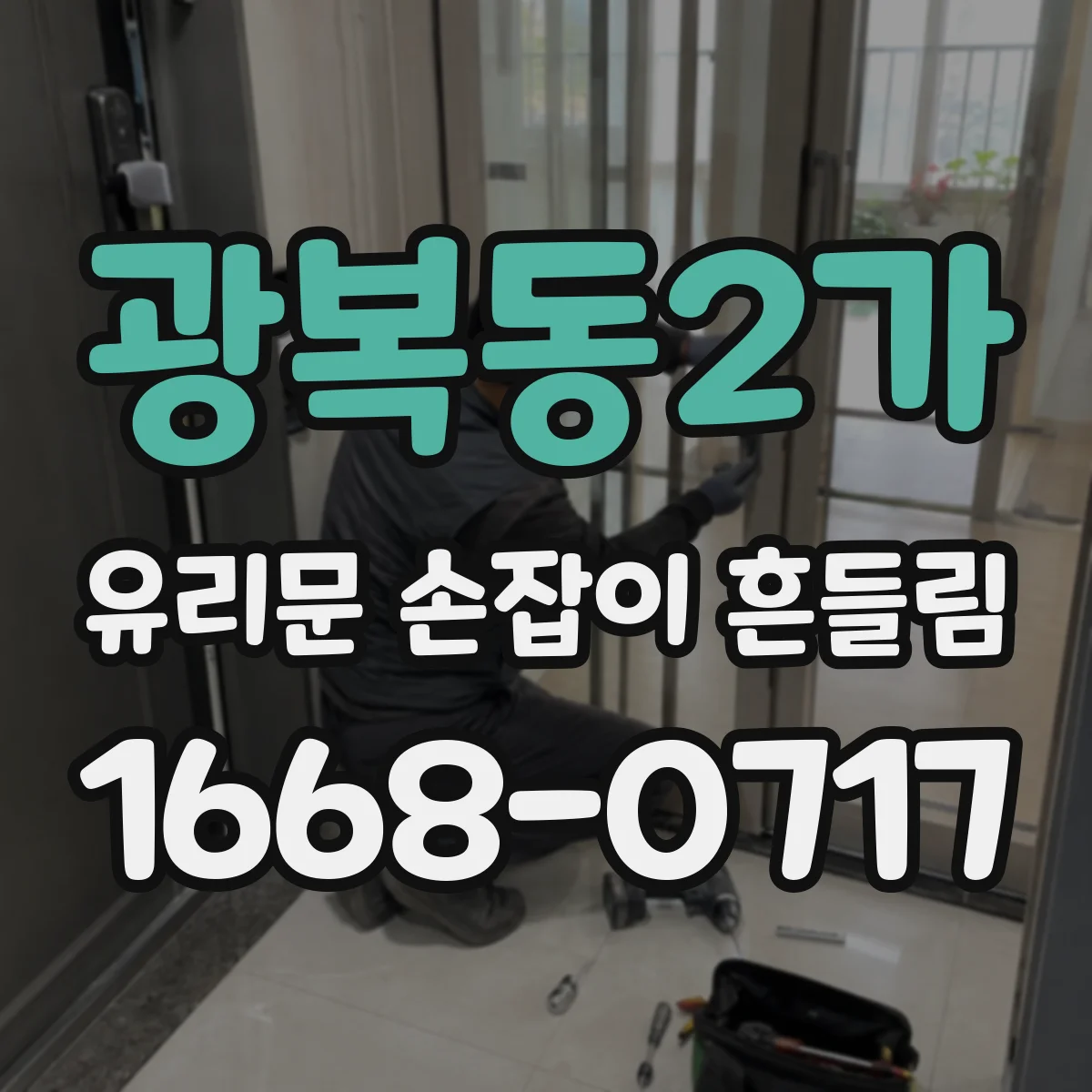광복동2가 유리문 손잡이 흔들림