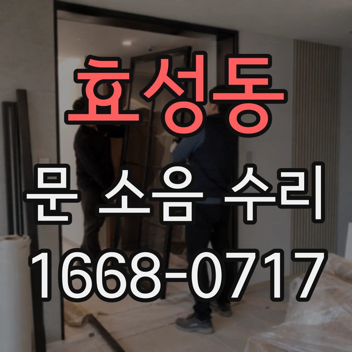 효성동 문 소음 수리