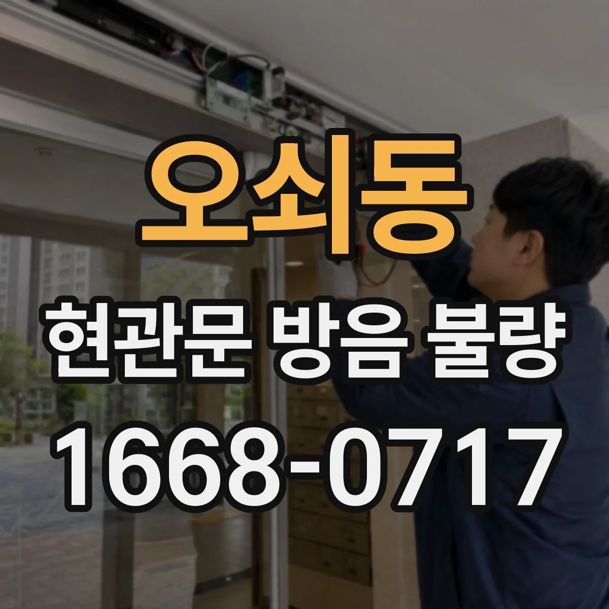 오쇠동 현관문 방음 불량