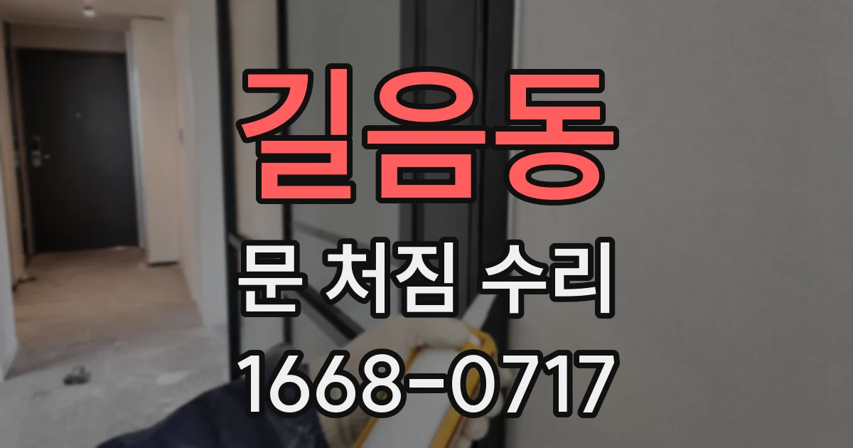길음동 문 처짐 수리