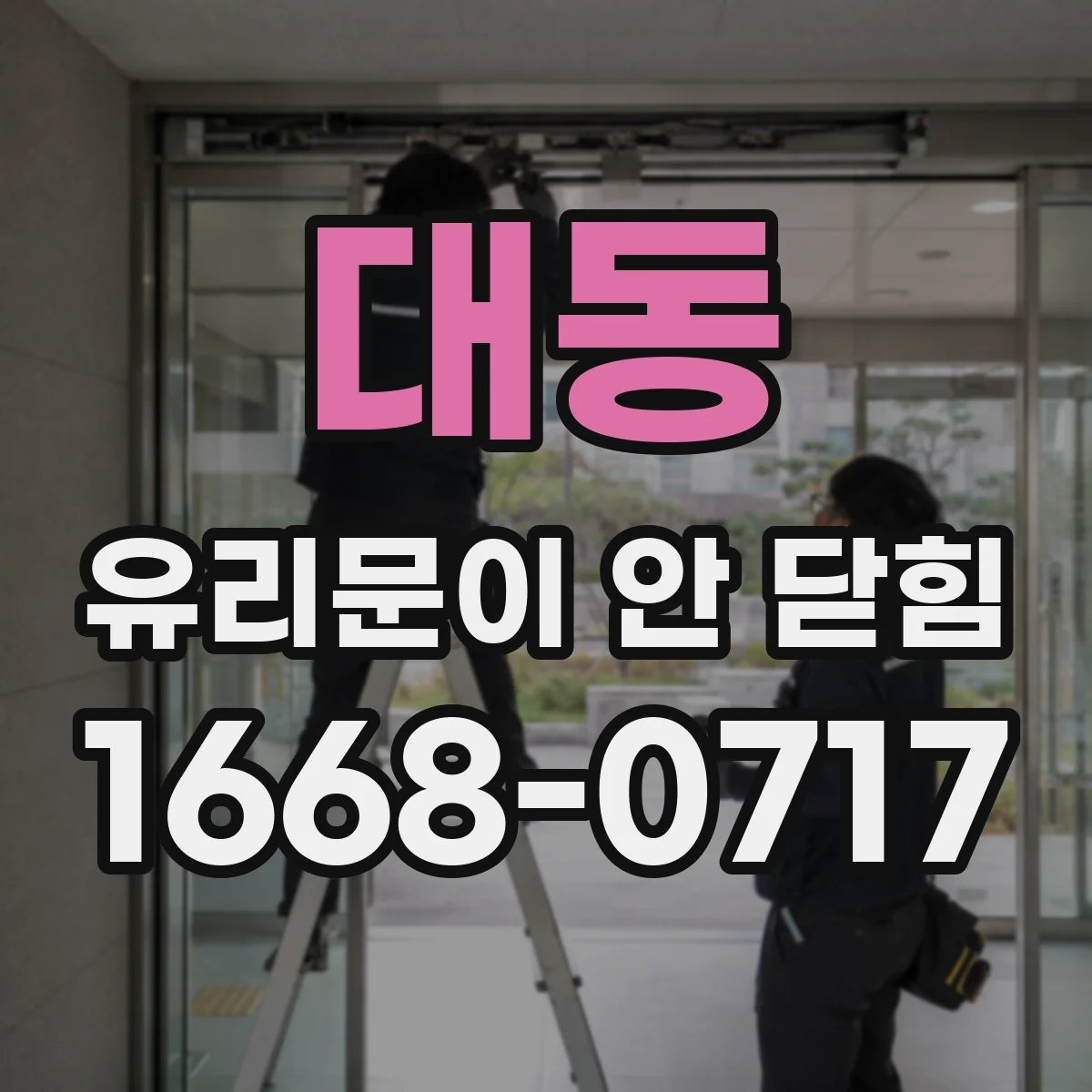 대동 유리문이 안 닫힘