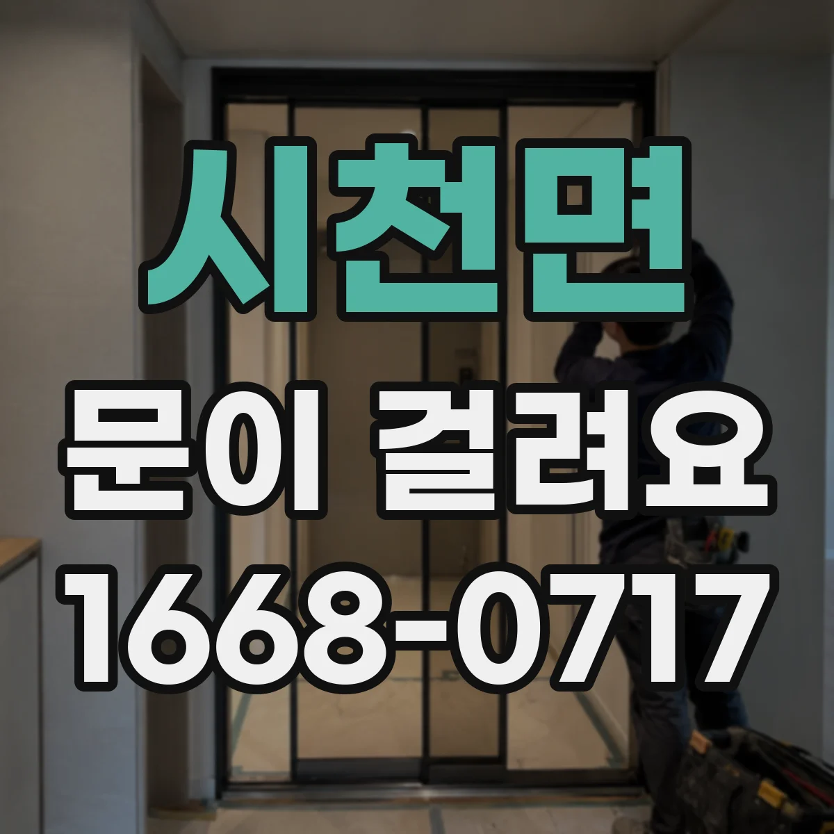 시천면 문이 걸려요
