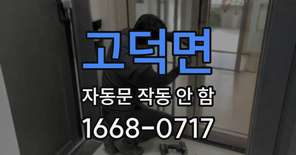 고덕면 자동문 작동 안 함