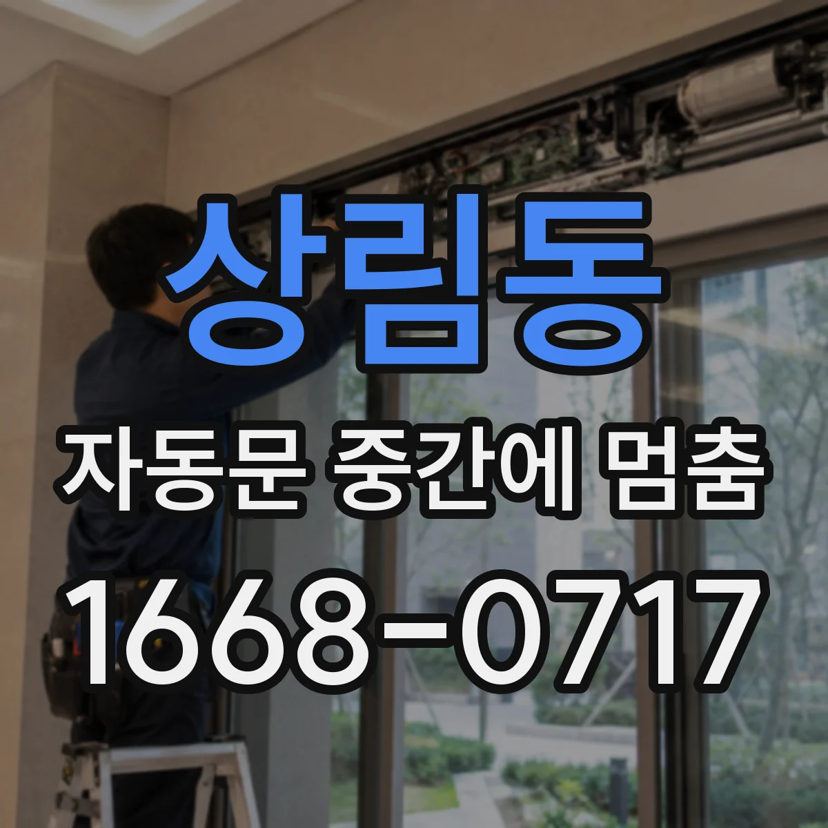 상림동 자동문 중간에 멈춤