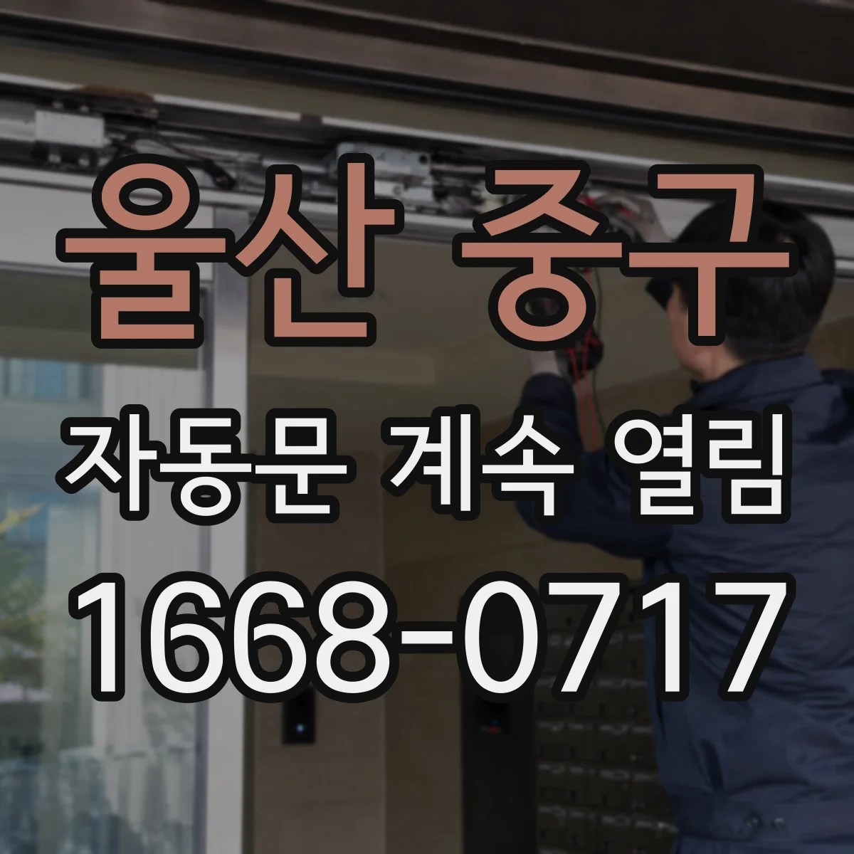 울산 중구 자동문 계속 열림