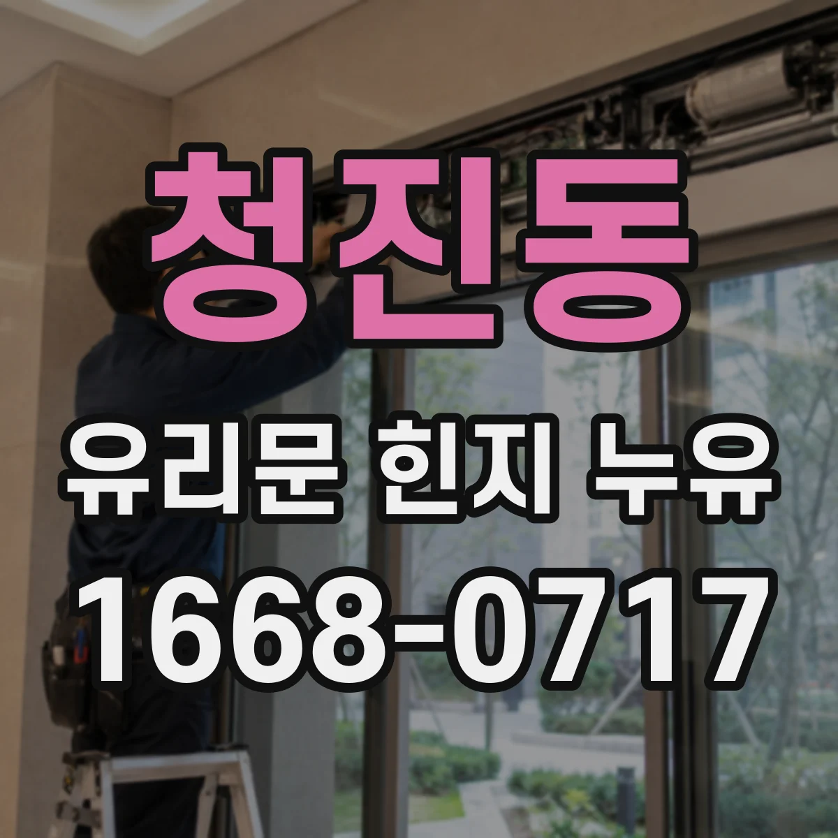 청진동 유리문 힌지 누유