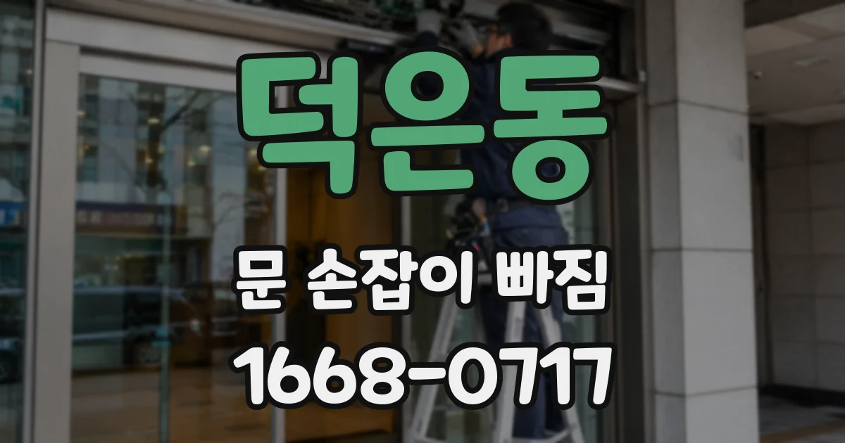 덕은동 문 손잡이 빠짐