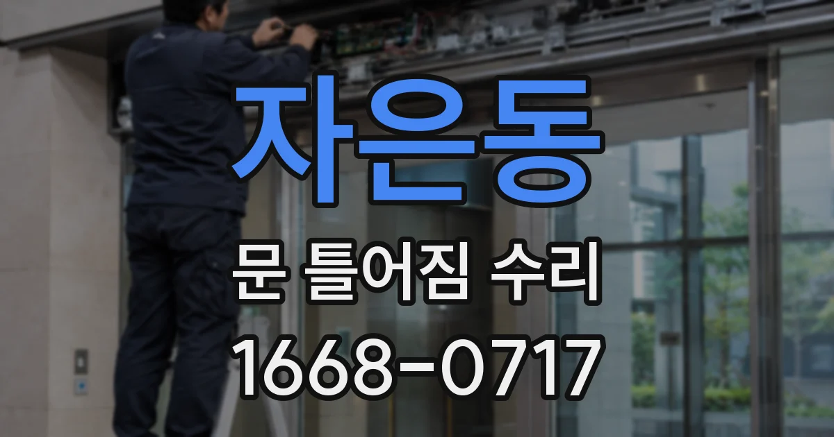 자은동 문 틀어짐 수리