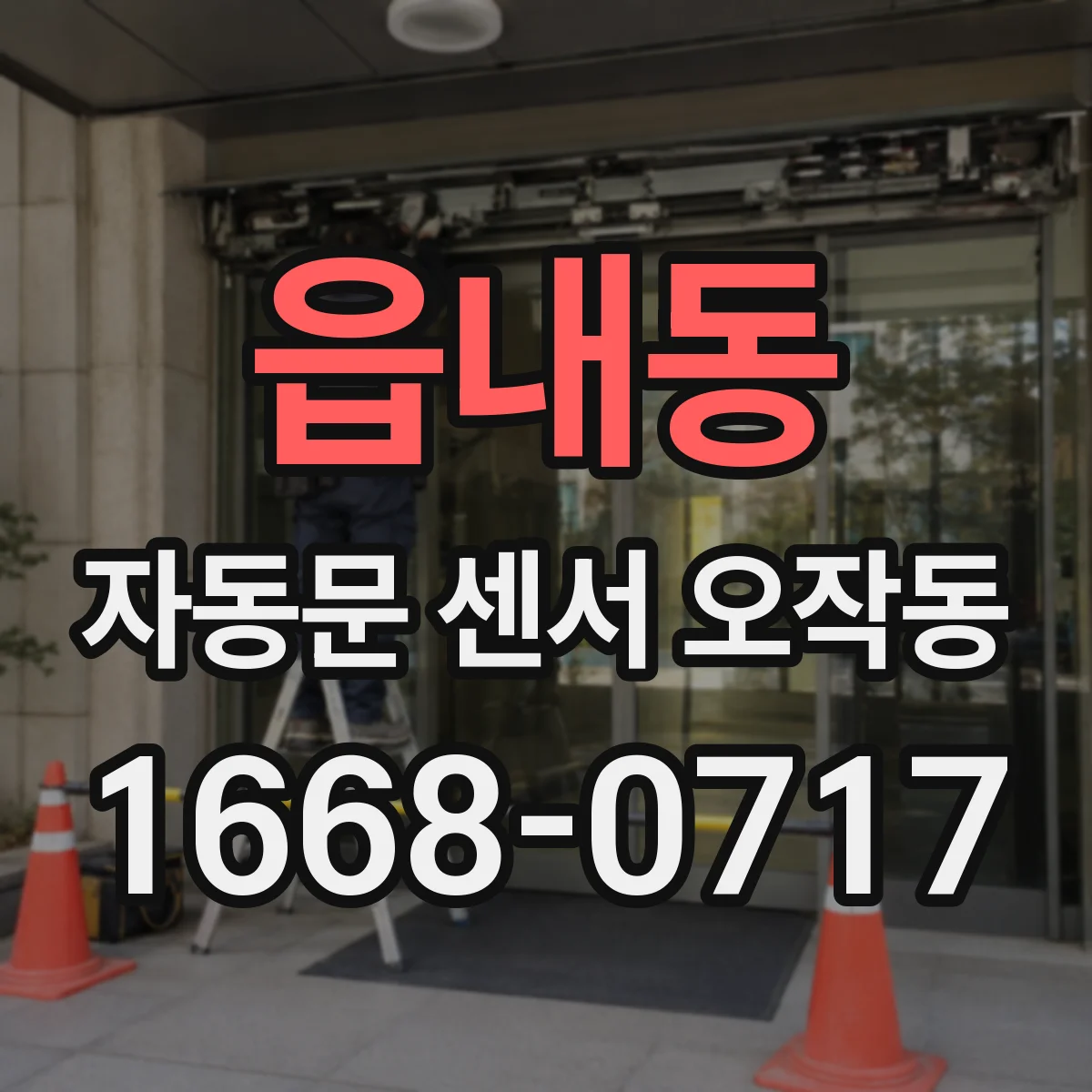 읍내동 자동문 센서 오작동