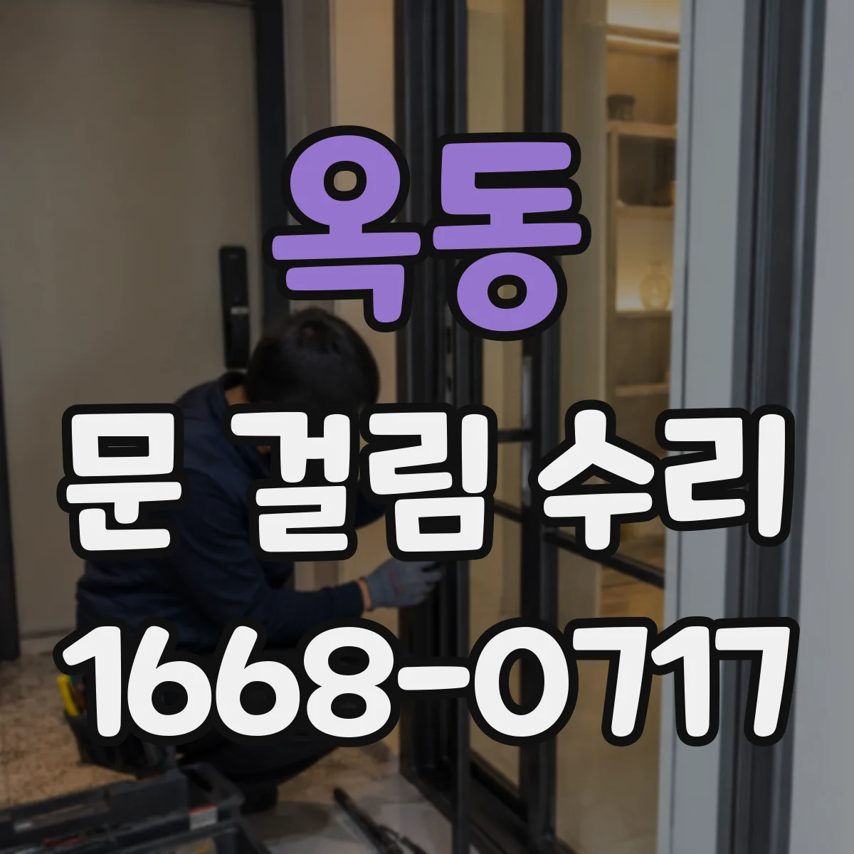옥동 문 걸림 수리