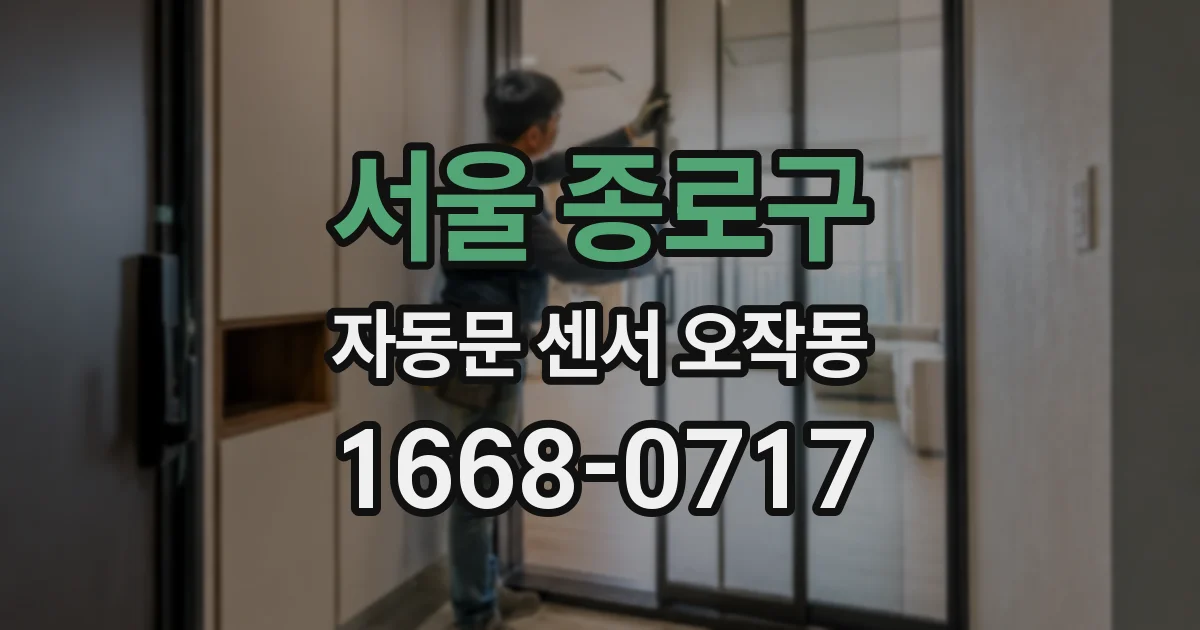 서울 종로구 자동문 센서 오작동