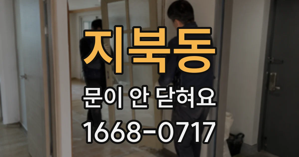 지북동 문이 안 닫혀요