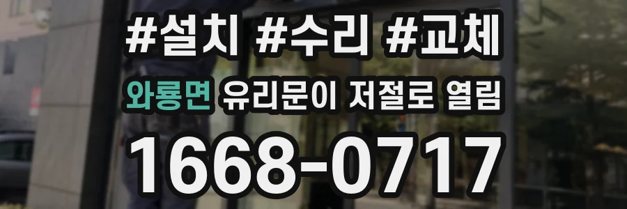 와룡면 유리문이 저절로 열림