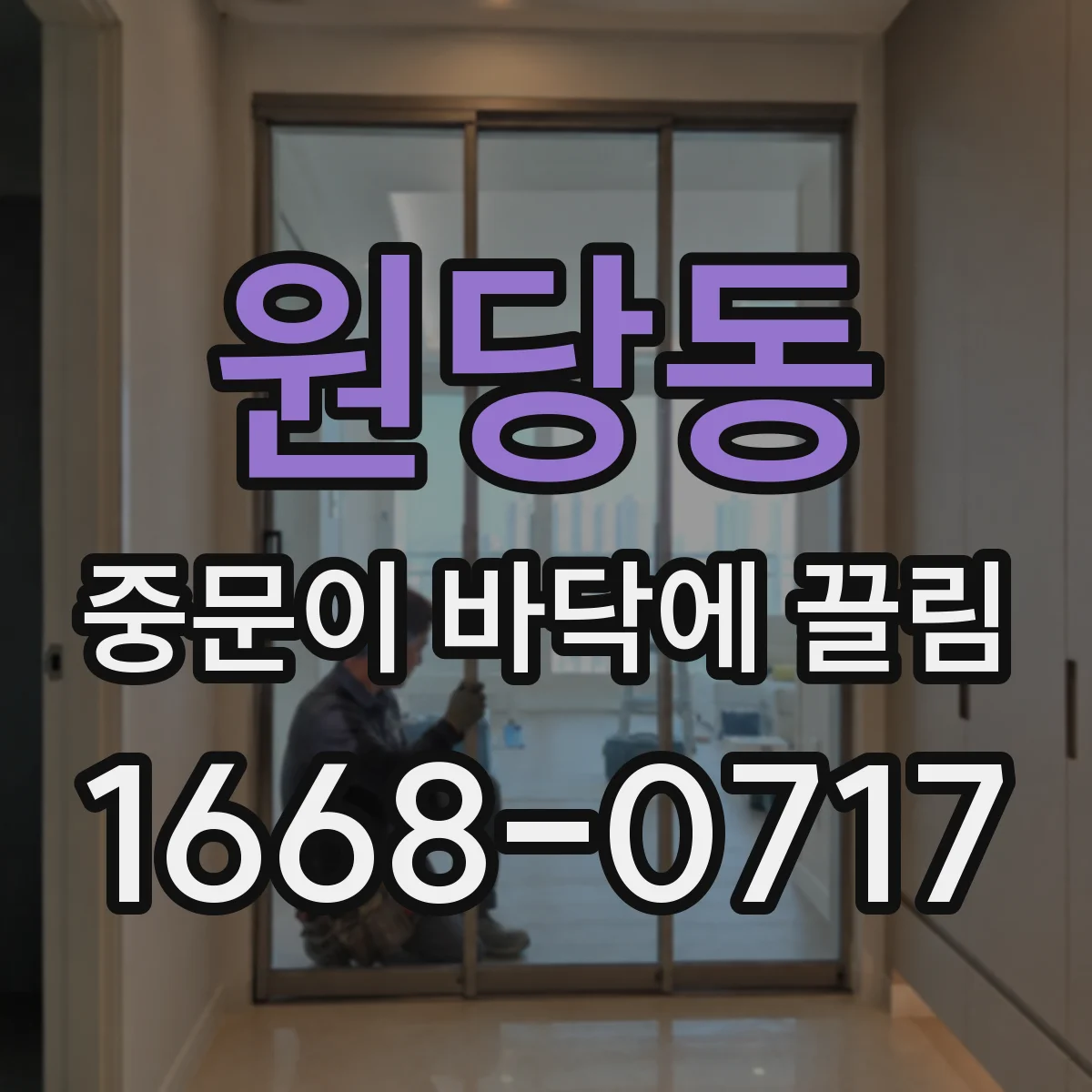 원당동 중문이 바닥에 끌림