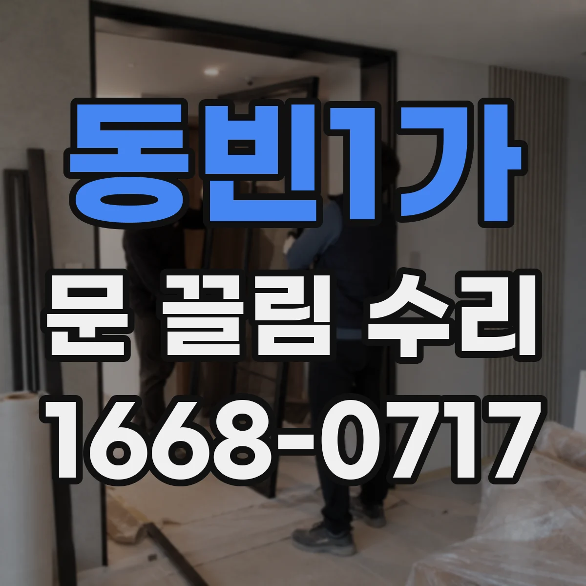 동빈1가 문 끌림 수리
