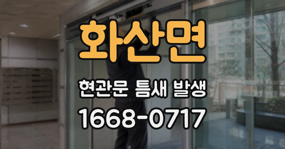 화산면 현관문 틈새 발생
