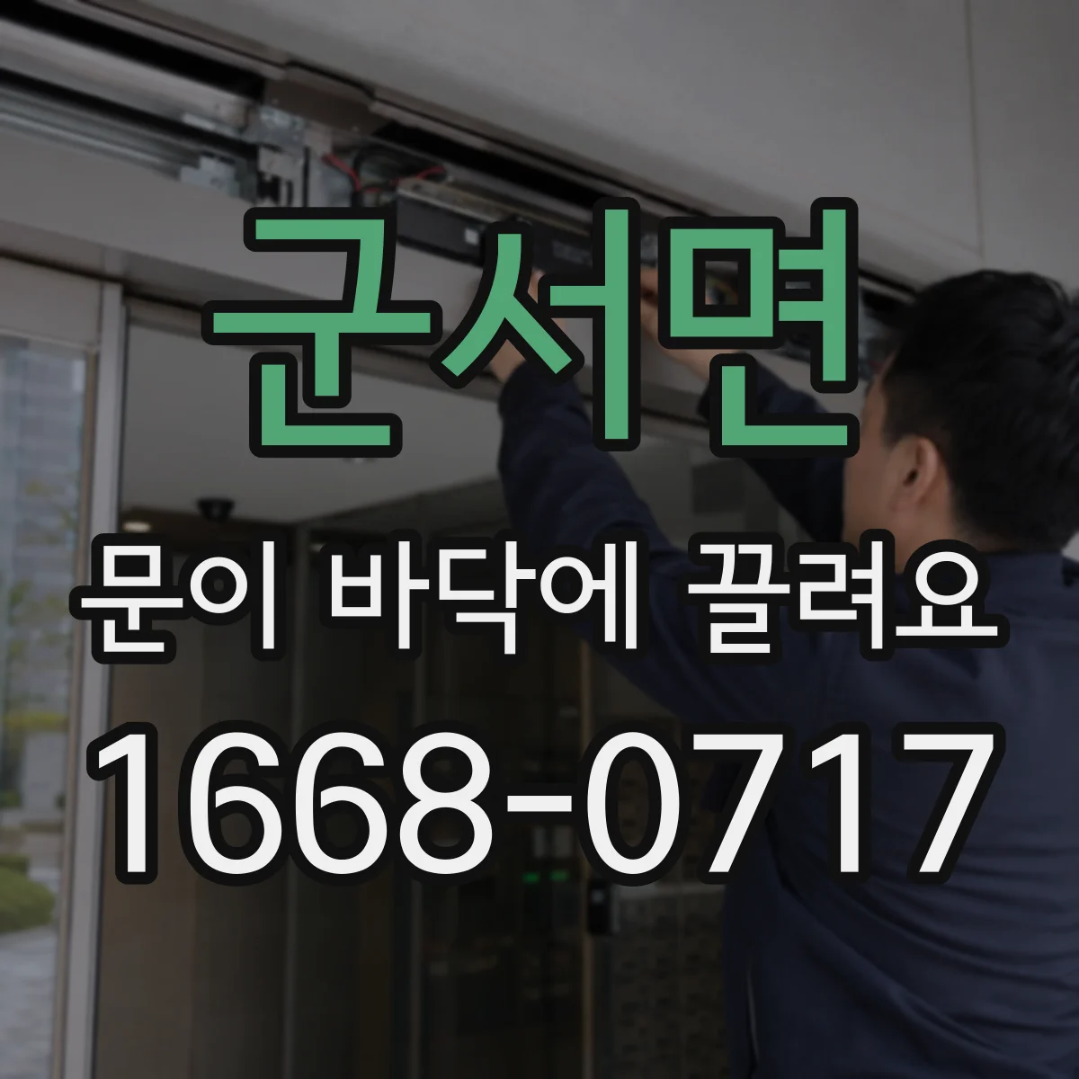군서면 문이 바닥에 끌려요