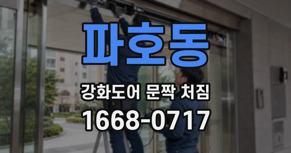 파호동 강화도어 문짝 처짐