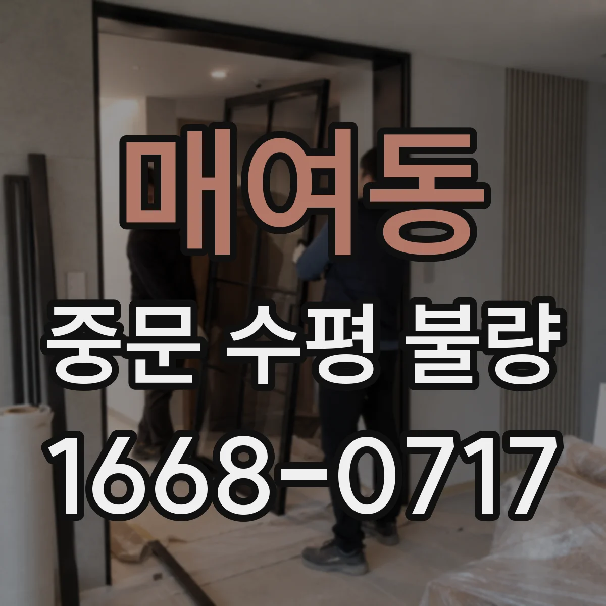 매여동 중문 수평 불량