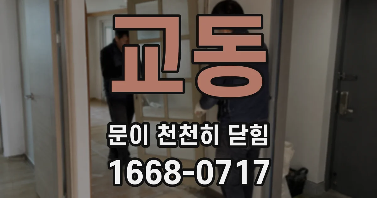 교동 문이 천천히 닫힘