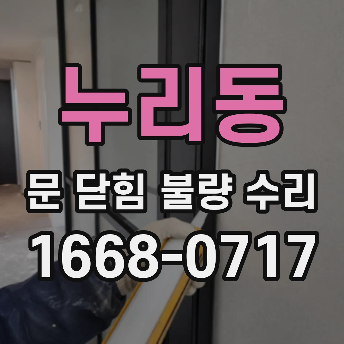 누리동 문 닫힘 불량 수리