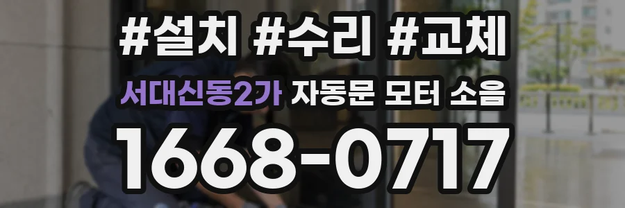 서대신동2가 자동문 모터 소음