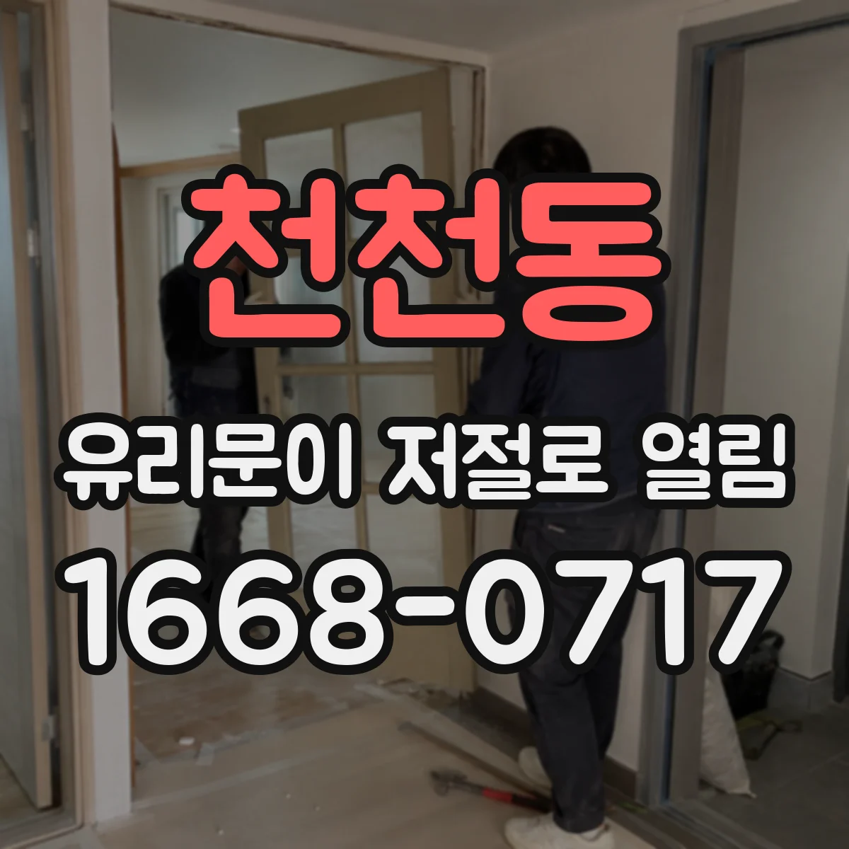 천천동 유리문이 저절로 열림