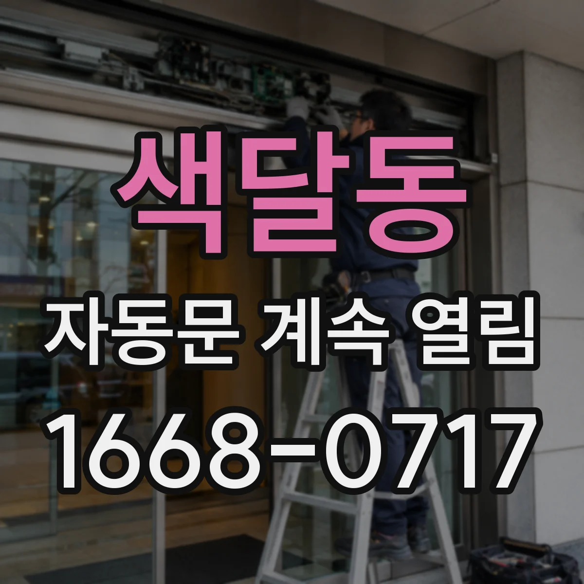 색달동 자동문 계속 열림