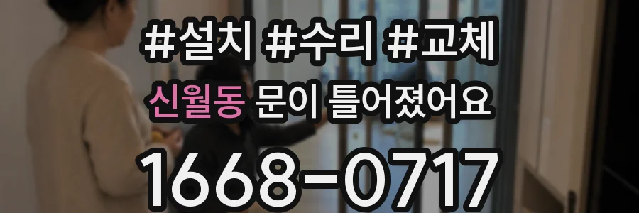 신월동 문이 틀어졌어요