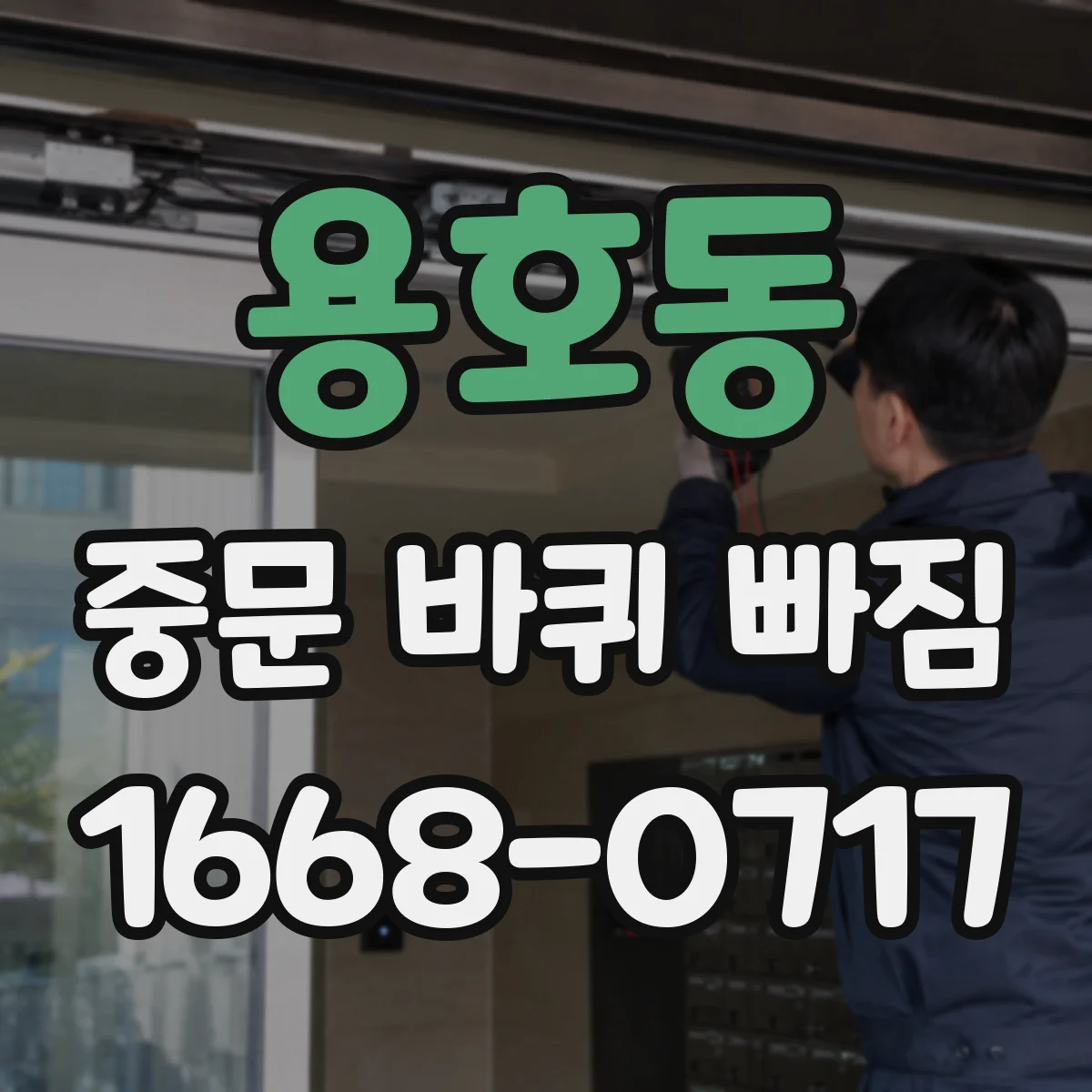 용호동 중문 바퀴 빠짐