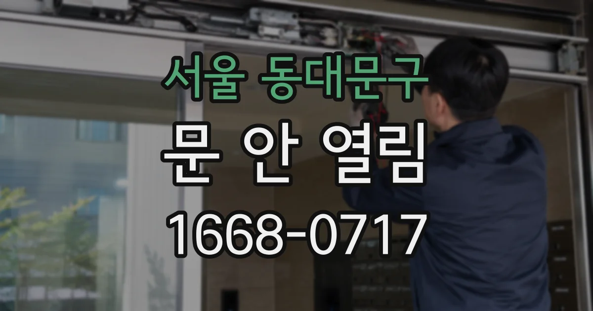 서울 동대문구 문 안 열림