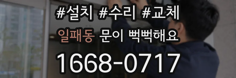 일패동 문이 뻑뻑해요