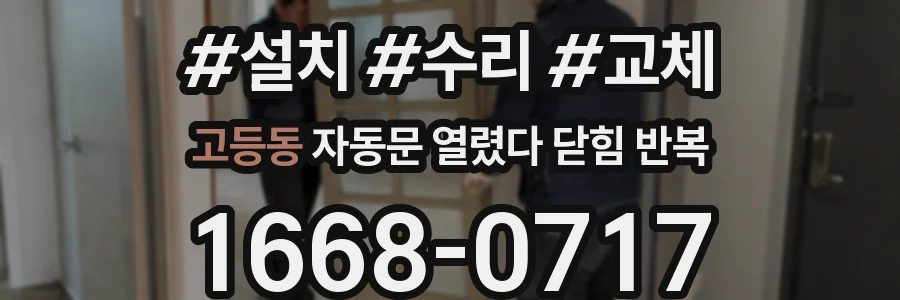 고등동 자동문 열렸다 닫힘 반복 현상은 문이 열리자마자 다시 닫히거나, 한 번 멈춘 뒤 재가동되며 반복되는 경우가 많습니다.