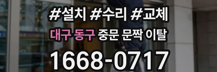 대구 동구 중문 문짝 이탈