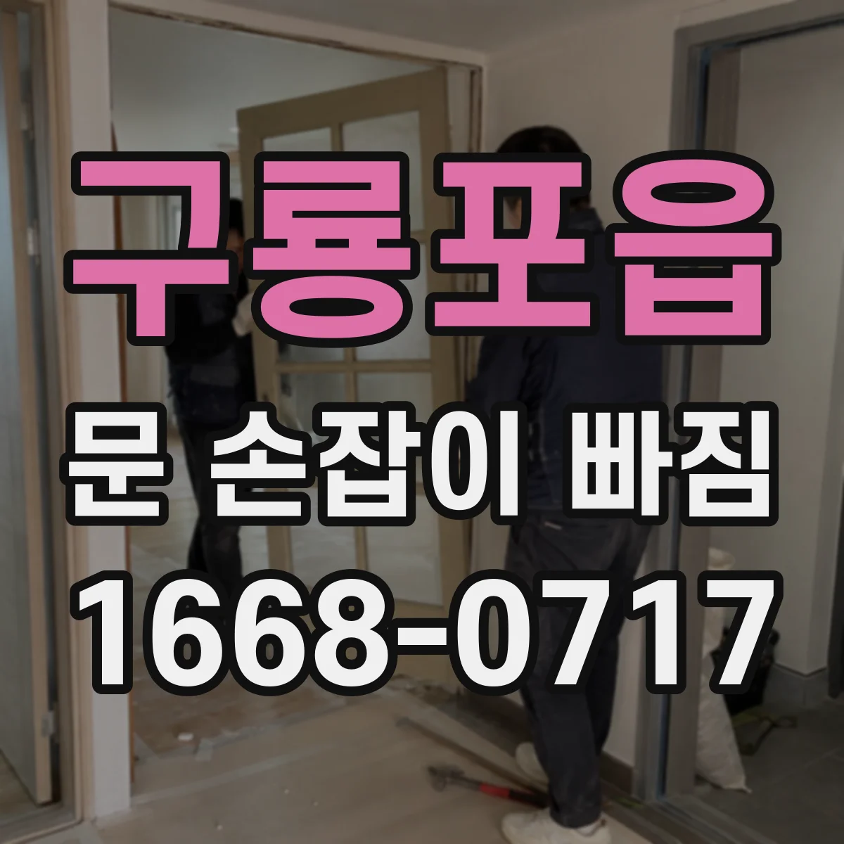 구룡포읍 문 손잡이 빠짐