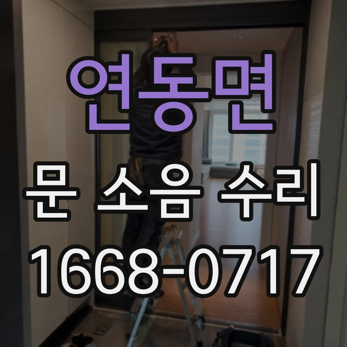 연동면 문 소음 수리