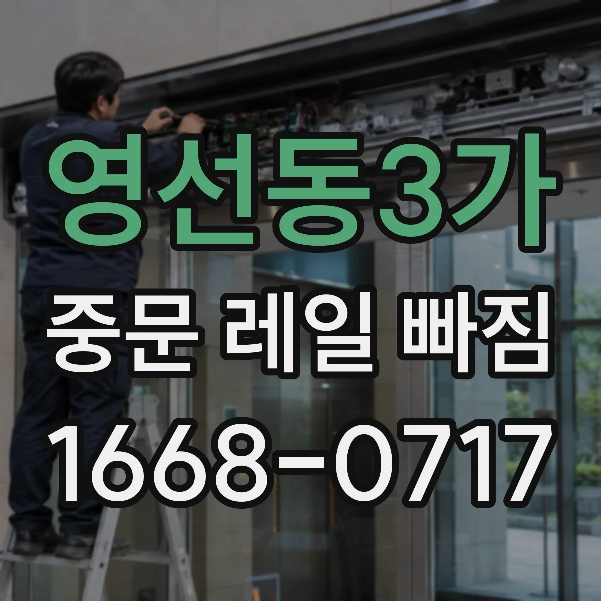 영선동3가 중문 레일 빠짐