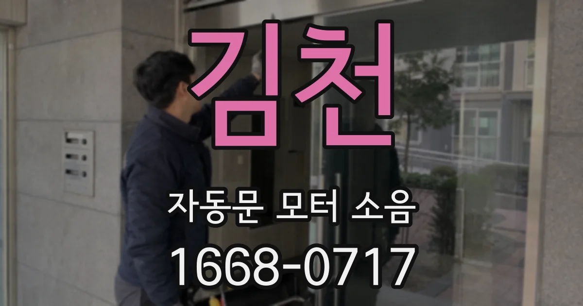 김천 자동문 모터 소음