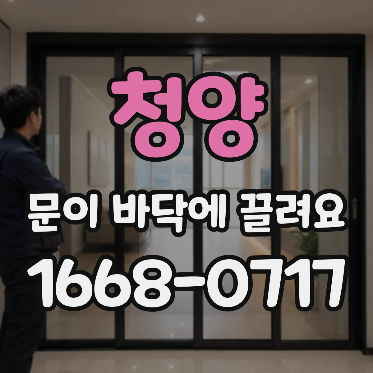 청양 문이 바닥에 끌려요 문 하단 고무패킹 간섭 점검부터