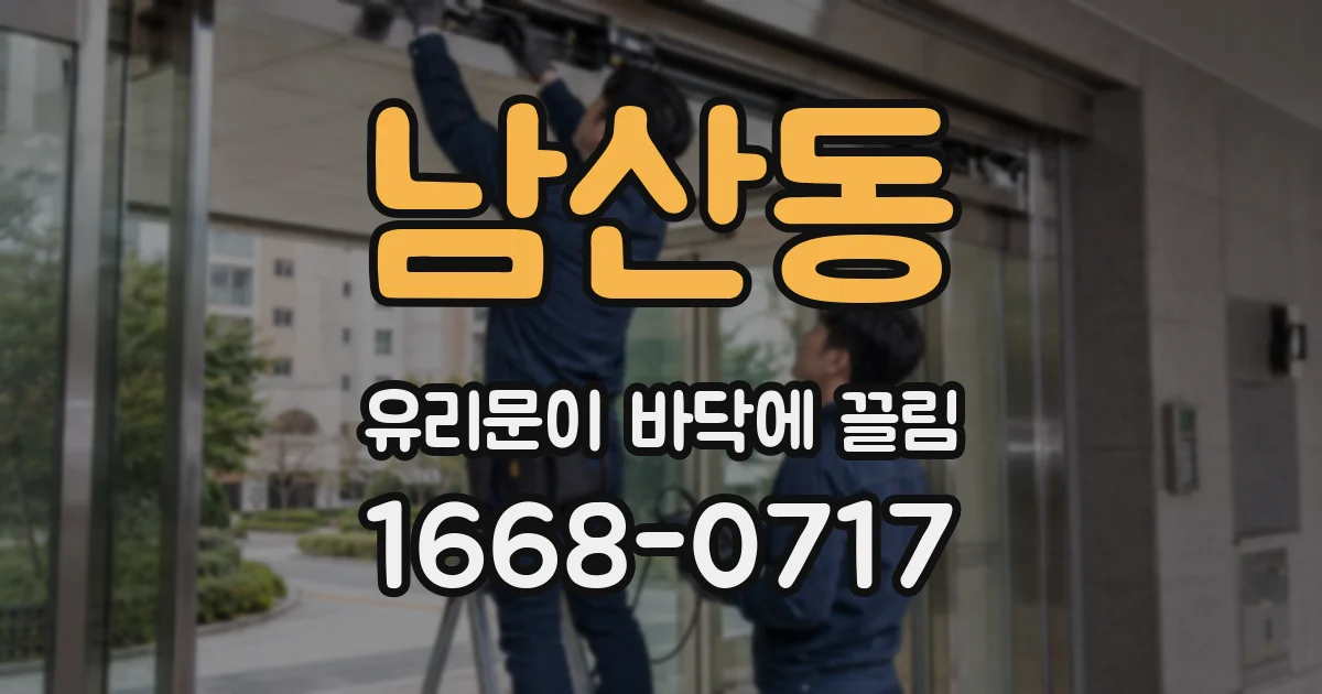 남산동 유리문이 바닥에 끌림