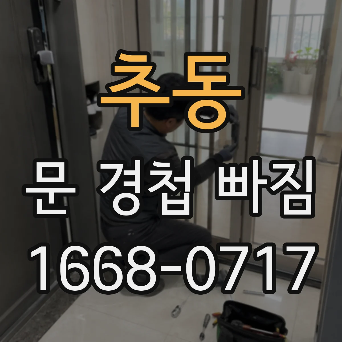 추동 문 경첩 빠짐