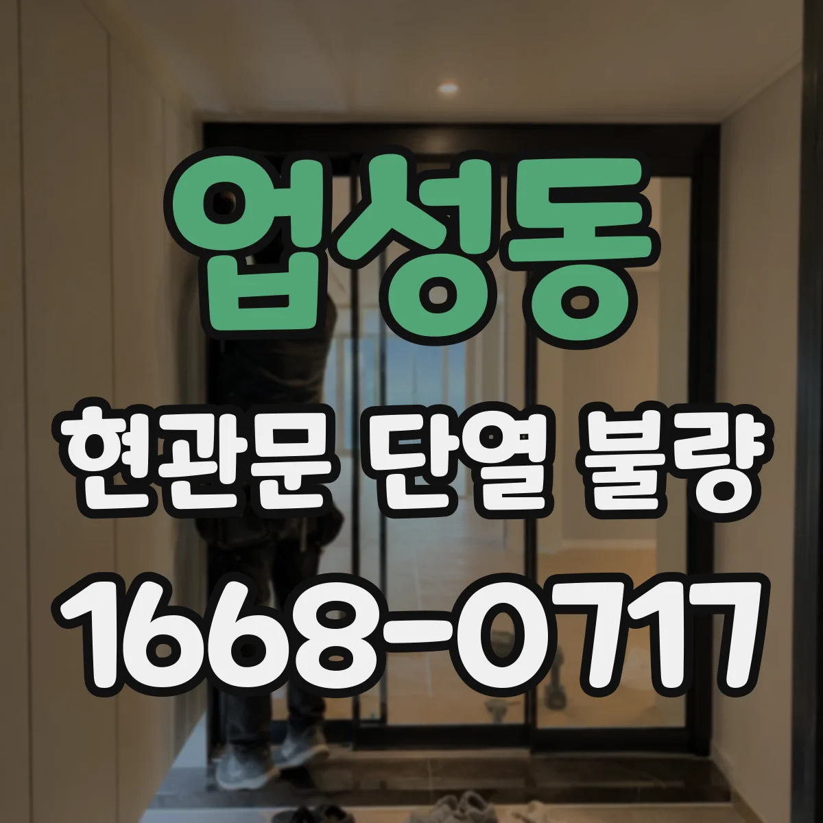 업성동 현관문 단열 불량