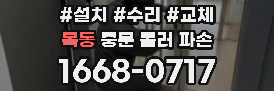 목동 중문 롤러 파손