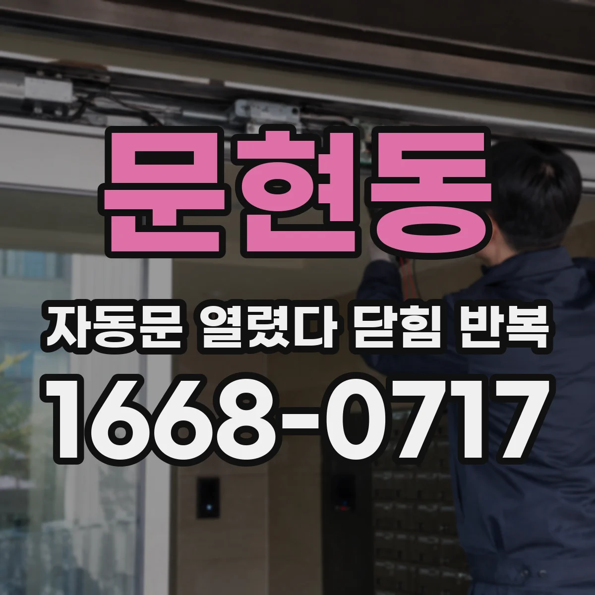 문현동 자동문 열렸다 닫힘 반복 증상은 문이 열렸다가 바로 다시 닫히거나, 멈춘 뒤 다시 작동하는 식으로 나타납니다.
