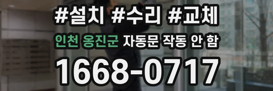인천 옹진군 자동문 작동 안 함