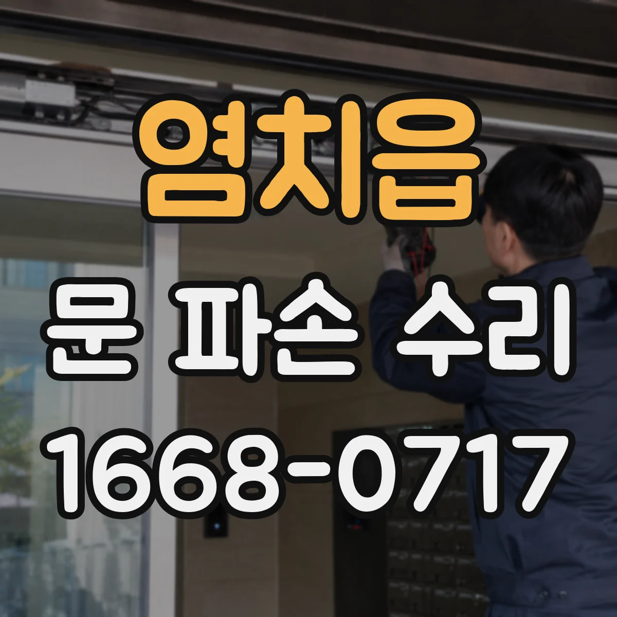 염치읍 문 파손 수리