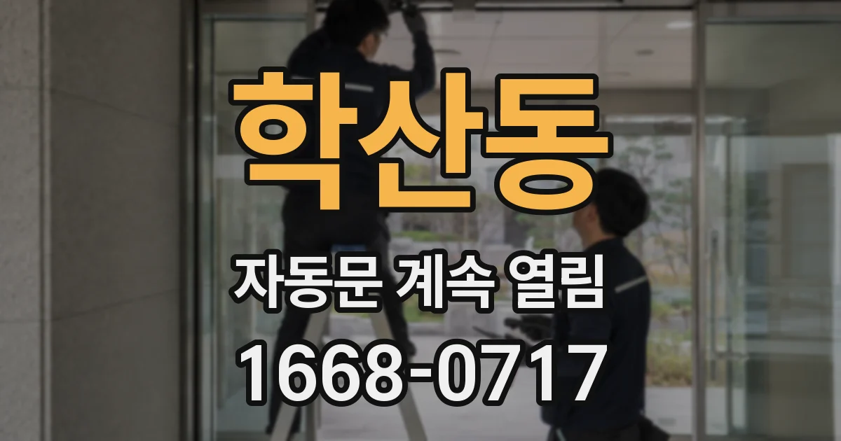 학산동 자동문 계속 열림