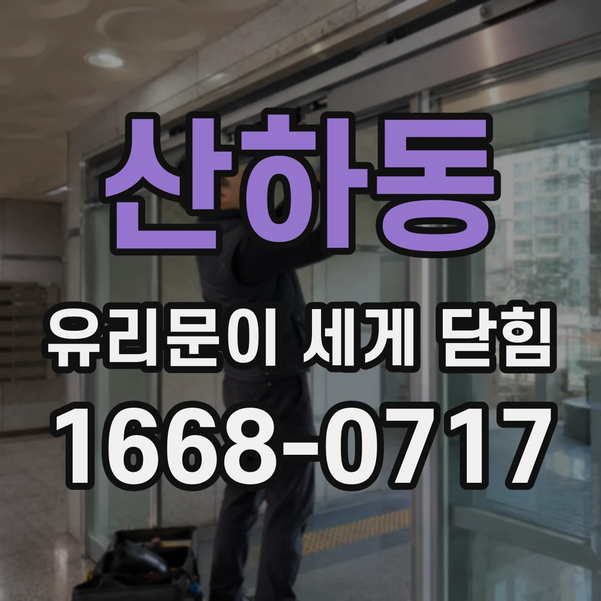 산하동 유리문이 세게 닫힘
