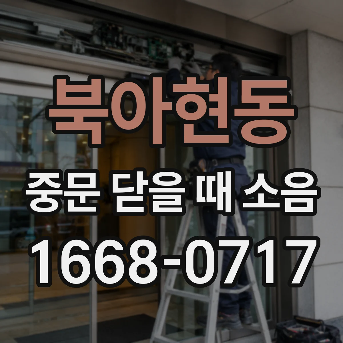 북아현동 중문 닫을 때 소음